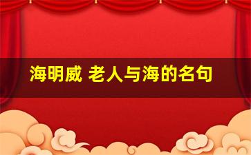 海明威 老人与海的名句